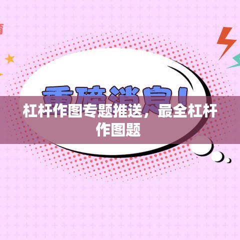 杠杆作图专题推送，最全杠杆作图题 