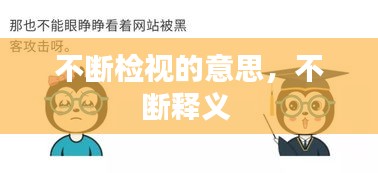 不断检视的意思，不断释义 