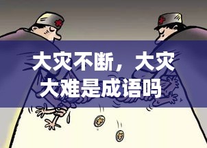 功成名就