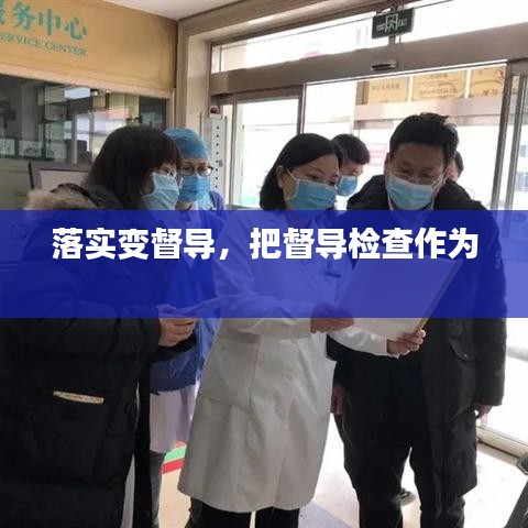 落实变督导，把督导检查作为 