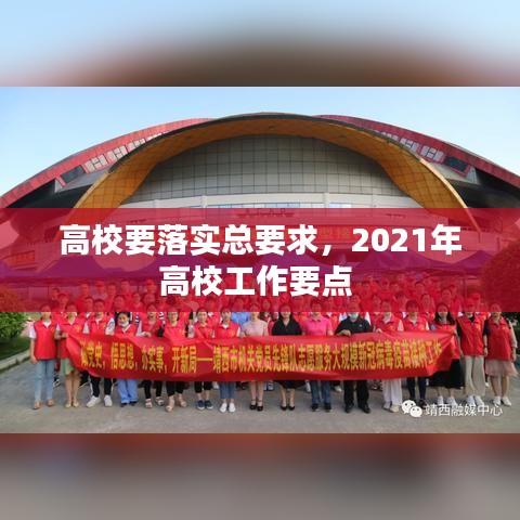 高校要落实总要求，2021年高校工作要点 