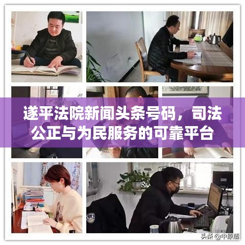 遂平法院新闻头条号码，司法公正与为民服务的可靠平台