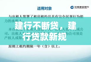 建行不断贷，建行贷款新规 