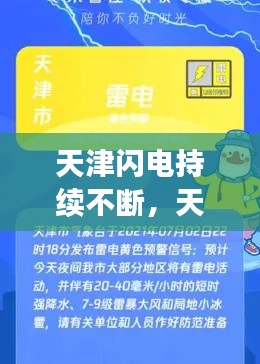 天津闪电持续不断，天津发布雷电黄色预警信号 