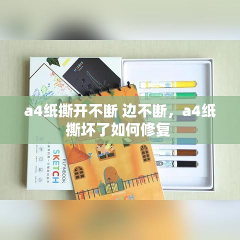 a4纸撕开不断 边不断，a4纸撕坏了如何修复 