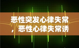 恶性突发心律失常，恶性心律失常诱因 