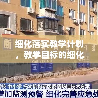 细化落实教学计划，教学目标的细化和落实 
