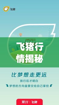 飞猪行情揭秘，旅游市场趋势分析与崭新动态探讨