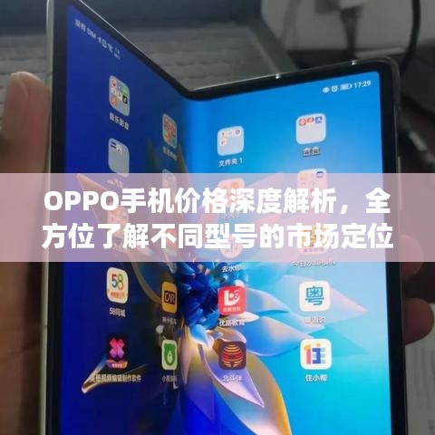 OPPO手机价格深度解析，全方位了解不同型号的市场定位与价值