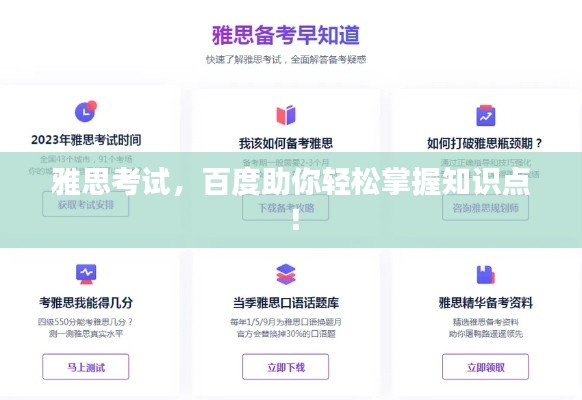 雅思考试，百度助你轻松掌握知识点！