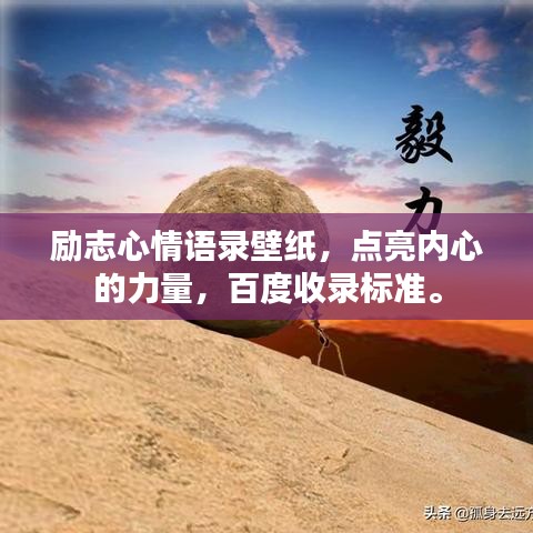 励志心情语录壁纸，点亮内心的力量，百度收录标准。