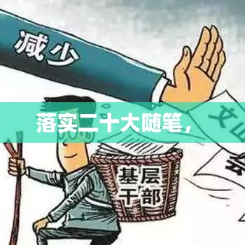落实二十大随笔， 