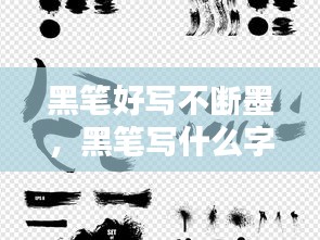 黑笔好写不断墨，黑笔写什么字体好看 