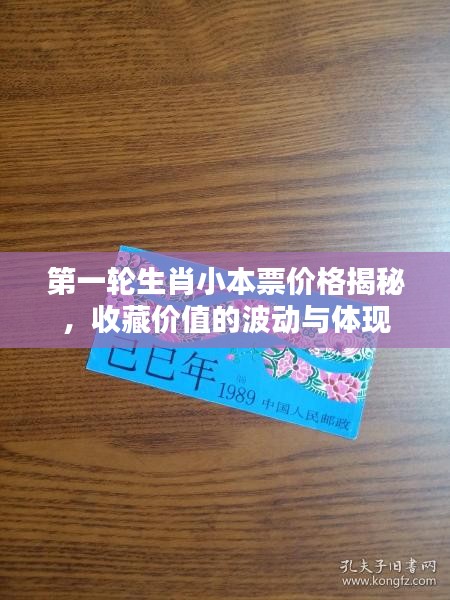 第一轮生肖小本票价格揭秘，收藏价值的波动与体现