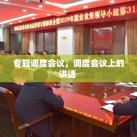 专题调度会议，调度会议上的讲话 