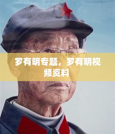 罗有明专题，罗有明视频资料 