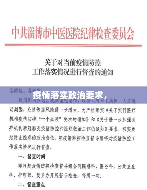 疫情落实政治要求， 