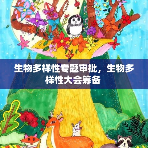 生物多样性专题审批，生物多样性大会筹备 
