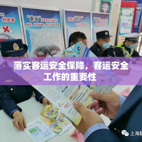 落实客运安全保障，客运安全工作的重要性 