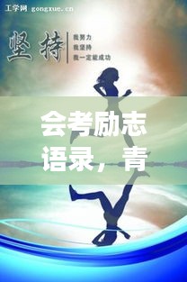 会考励志语录，青春燃烧，勇攀高峰，百日箴言激励前行