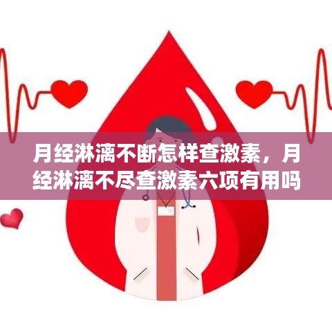 月经淋漓不断怎样查激素，月经淋漓不尽查激素六项有用吗 