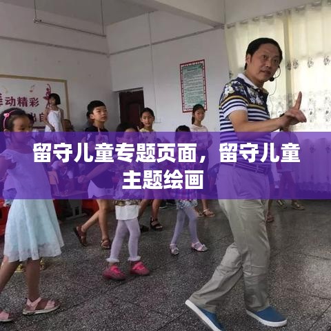 留守儿童专题页面，留守儿童主题绘画 