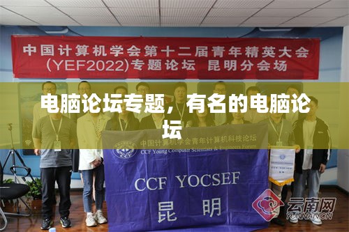 电脑论坛专题，有名的电脑论坛 