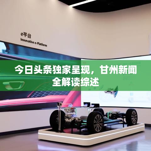 今日头条独家呈现，甘州新闻全解读综述