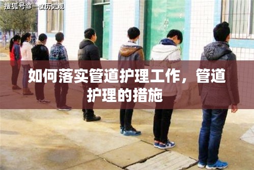 如何落实管道护理工作，管道护理的措施 