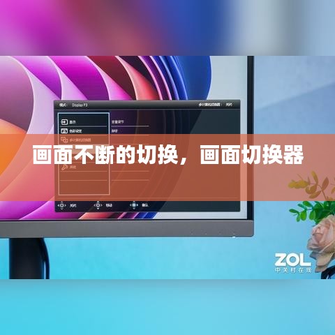 画面不断的切换，画面切换器 