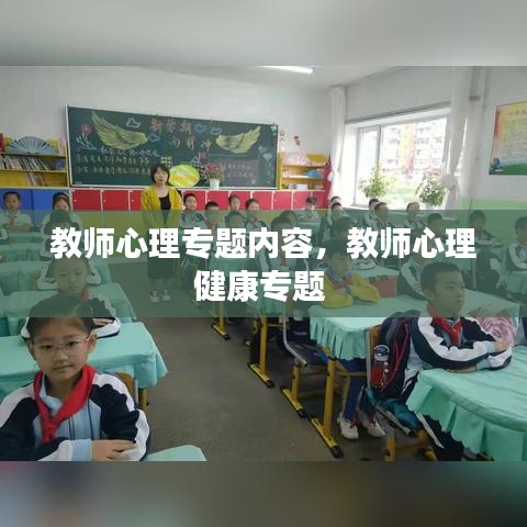 教师心理专题内容，教师心理健康专题 