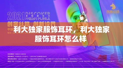 利大独家服饰耳环，利大独家服饰耳环怎么样 