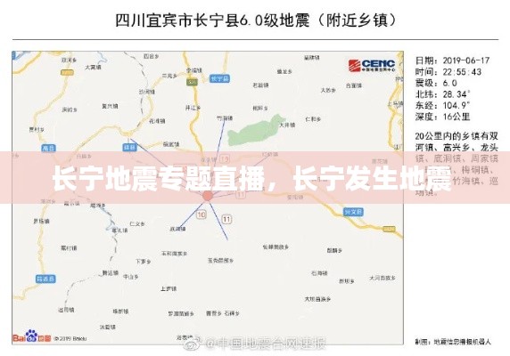 长宁地震专题直播，长宁发生地震 