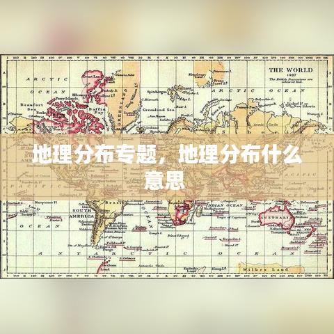地理分布专题，地理分布什么意思 