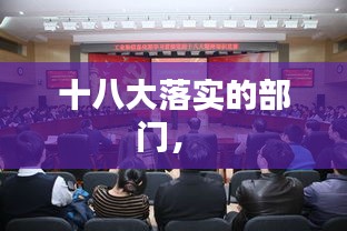 十八大落实的部门， 