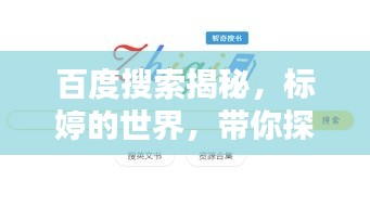 百度搜索揭秘，标婷的世界，带你探索无限精彩！