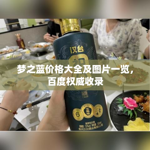 梦之蓝价格大全及图片一览，百度权威收录