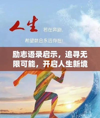 励志语录启示，追寻无限可能，开启人生新境界