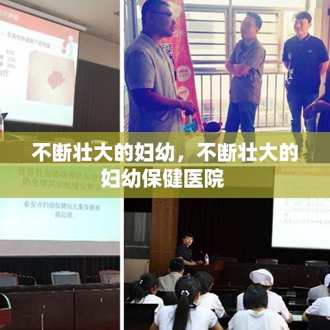 不断壮大的妇幼，不断壮大的妇幼保健医院 