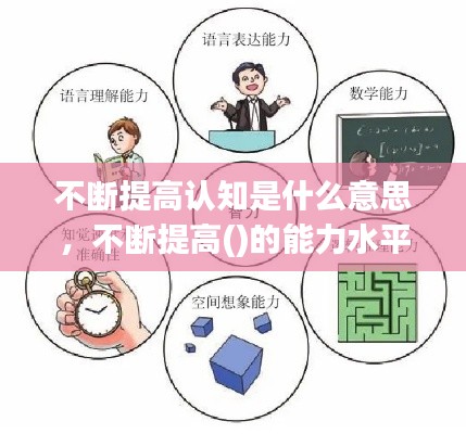 不断提高认知是什么意思，不断提高()的能力水平 