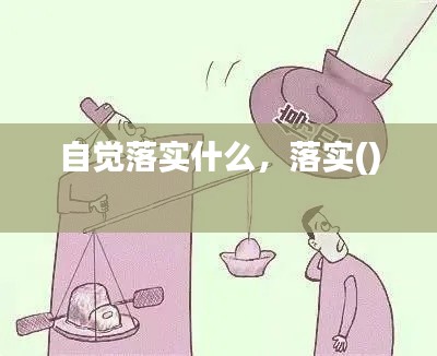 笃新怠旧