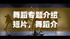 舞蹈专题介绍短片，舞蹈介绍台词 