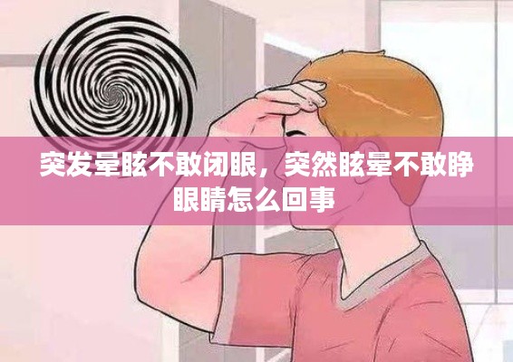 突发晕眩不敢闭眼，突然眩晕不敢睁眼睛怎么回事 
