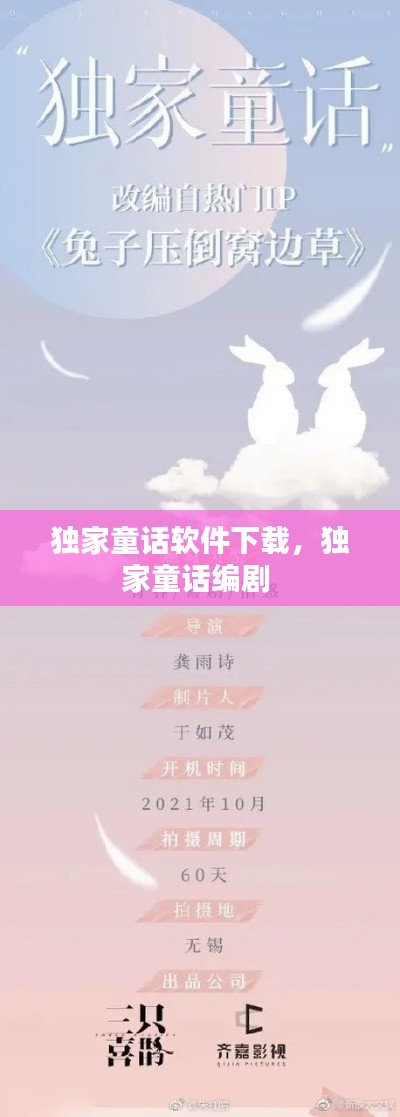 独家童话软件下载，独家童话编剧 