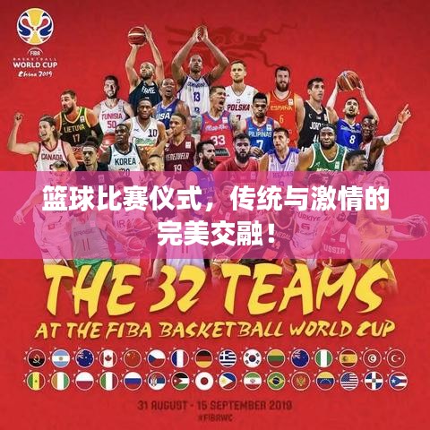 篮球比赛仪式，传统与激情的完美交融！