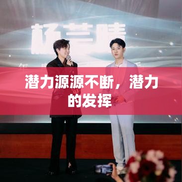 潜力源源不断，潜力的发挥 