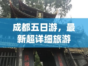 成都五日游，最新超详细旅游攻略！