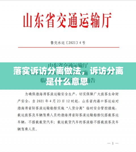 落实诉访分离做法，诉访分离是什么意思 