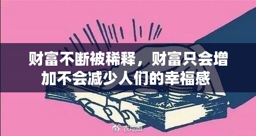 财富不断被稀释，财富只会增加不会减少人们的幸福感 
