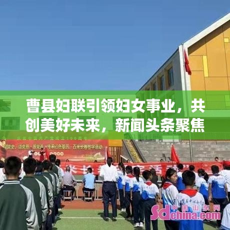 曹县妇联引领妇女事业，共创美好未来，新闻头条聚焦女性力量